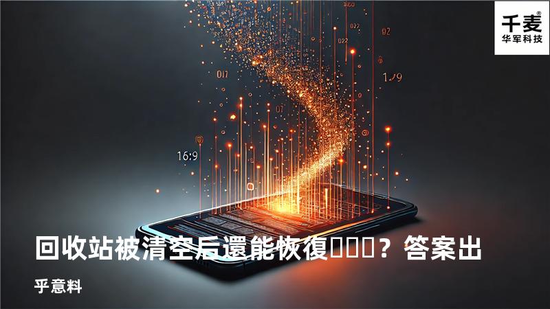 回收站被清空后還能恢復？答案出乎意料